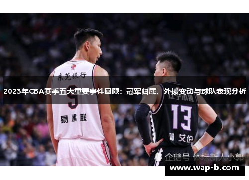 2023年CBA赛季五大重要事件回顾：冠军归属、外援变动与球队表现分析