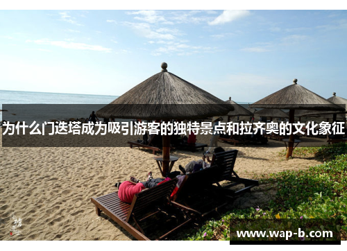 为什么门迭塔成为吸引游客的独特景点和拉齐奥的文化象征