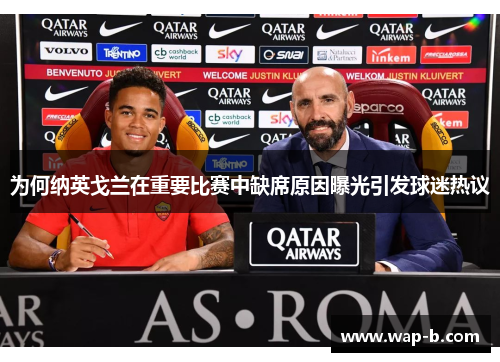 为何纳英戈兰在重要比赛中缺席原因曝光引发球迷热议 为何纳英戈兰在重要比赛中缺席原因曝光引发球迷热议
