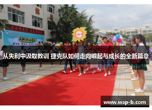 从失利中汲取教训 捷克队如何走向崛起与成长的全新篇章