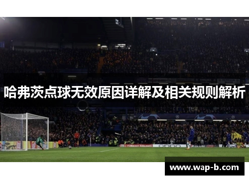 哈弗茨点球无效原因详解及相关规则解析