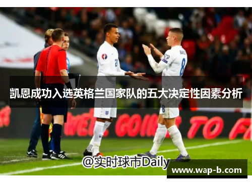凯恩成功入选英格兰国家队的五大决定性因素分析