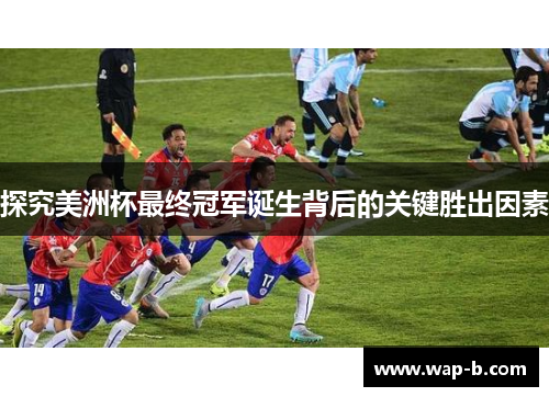 探究美洲杯最终冠军诞生背后的关键胜出因素