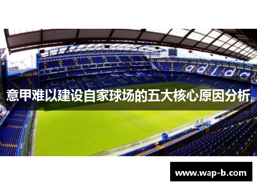 意甲难以建设自家球场的五大核心原因分析