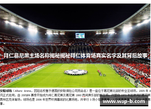 拜仁慕尼黑主场名称揭秘揭秘拜仁体育场真实名字及其背后故事