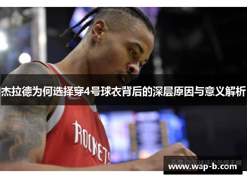 杰拉德为何选择穿4号球衣背后的深层原因与意义解析