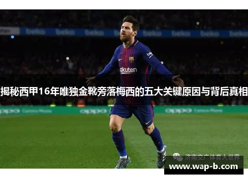 揭秘西甲16年唯独金靴旁落梅西的五大关键原因与背后真相