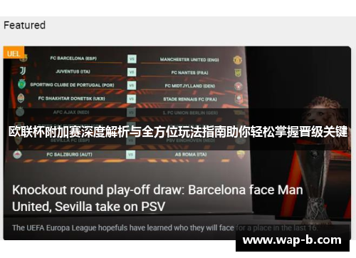 欧联杯附加赛深度解析与全方位玩法指南助你轻松掌握晋级关键