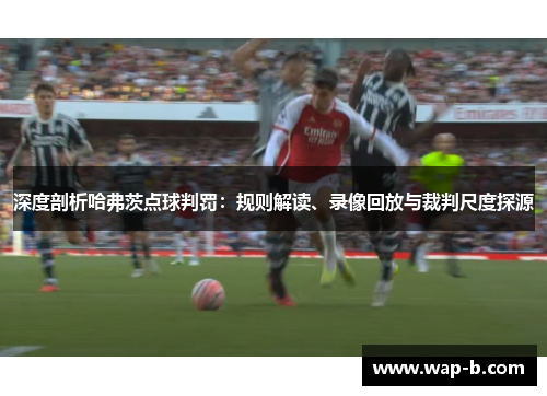 深度剖析哈弗茨点球判罚：规则解读、录像回放与裁判尺度探源