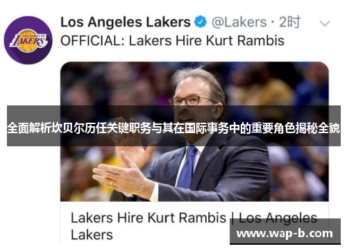 全面解析坎贝尔历任关键职务与其在国际事务中的重要角色揭秘全貌