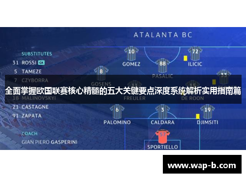 全面掌握欧国联赛核心精髓的五大关键要点深度系统解析实用指南篇