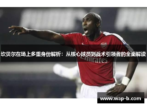 坎贝尔在场上多重身份解析：从核心球员到战术引领者的全面解读