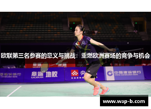 欧联第三名参赛的意义与挑战：重燃欧洲赛场的竞争与机会